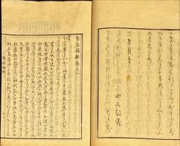 勢語臆断　全5巻