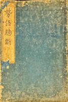 勢語臆断　全5巻