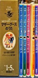 マザー・グースのうた　全5冊