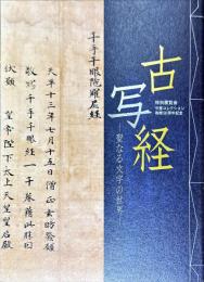 古写経　聖なる文字の世界