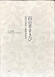 百の手すさび : 近代の茶杓と数寄者往来