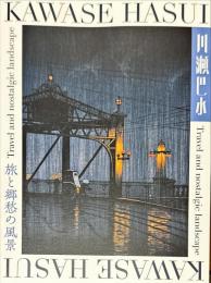 川瀬巴水 : 旅と郷愁の風景