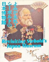 よみがえれ!シーボルトの日本博物館
