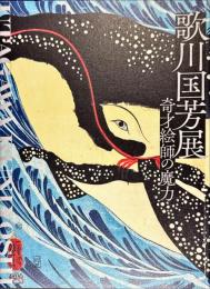 歌川国芳展　奇才絵師の魔力