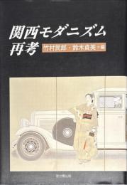 関西モダニズム再考