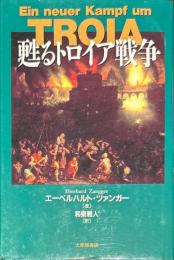甦るトロイア戦争
