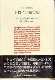 トロイア滅亡史