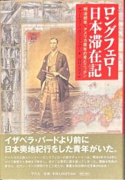 ロングフェロー日本滞在記