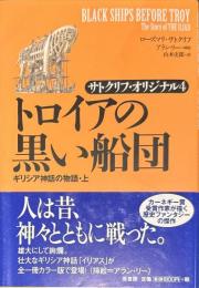 トロイアの黒い船団