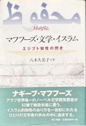 マフフーズ・文学・イスラム