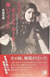 リリー、モーツァルトを弾いて下さい