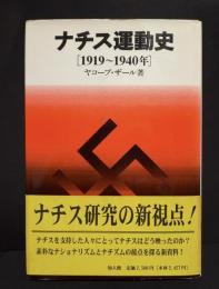 ナチス運動史 1919~1940年〔新装版〕