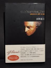 カント『判断力批判』研究