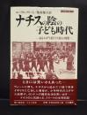 ナチスの陰の子ども時代