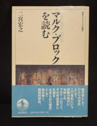 マルク・ブロックを読む