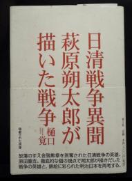 日清戦争異聞　萩原朔太郎が描いた戦争