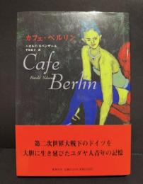 カフェ・ベルリン