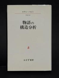物語の構造分析