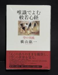 唯識でよむ般若心経