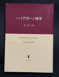 ハイデガーと神学