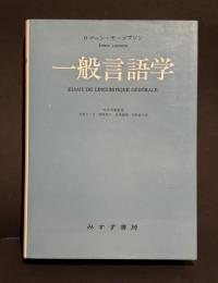 一般言語学