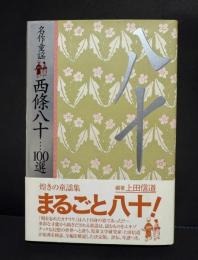 名作童謡　西條八十100選