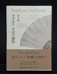 マラルメ不在の懐胎