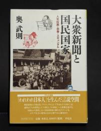 大衆新聞と国民国家