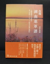 改稿　湖南進軍譜