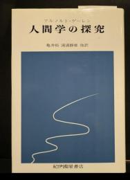 人間学の探究