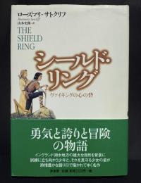 シールド・リング
