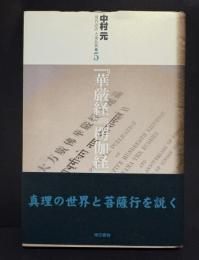 『華厳経』『楞伽経』