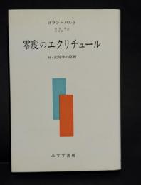 零度のエクリチュール