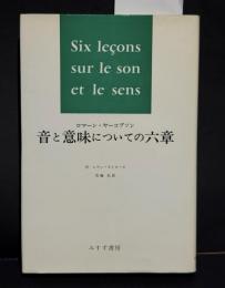 音と意味についての六章