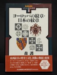 ヨーロッパの紋章・日本の紋章