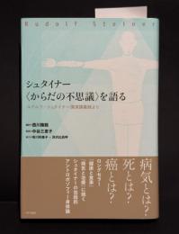シュタイナー“からだの不思議”を語る