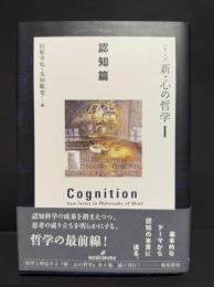 シリーズ新・心の哲学１　認知篇