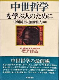 中世哲学を学ぶ人のために