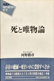 死と唯物論