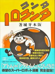 タンク・タンクロー　復刻版
