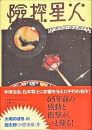 火星探検　復刻版