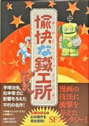 愉快な鐵工所　復刻版