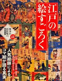 江戸の絵すごろく : 人気絵師によるコマ絵が語る真実