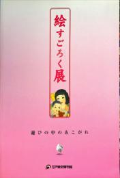 絵すごろく展 : 遊びの中のあこがれ