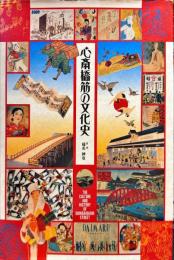 心斎橋筋の文化史
