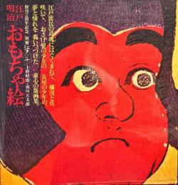 江戸明治「おもちゃ絵」