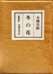冬の花