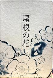 屋根の花 : 大仏次郎随筆集