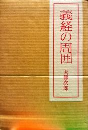 義経の周囲