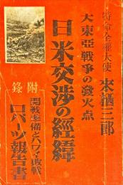大東亜戦争の発火点 : 日米交渉の経緯